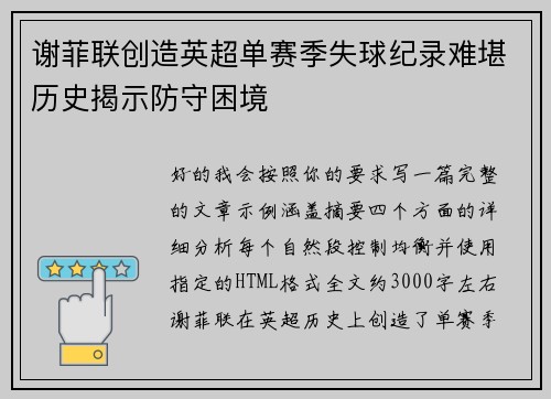 谢菲联创造英超单赛季失球纪录难堪历史揭示防守困境