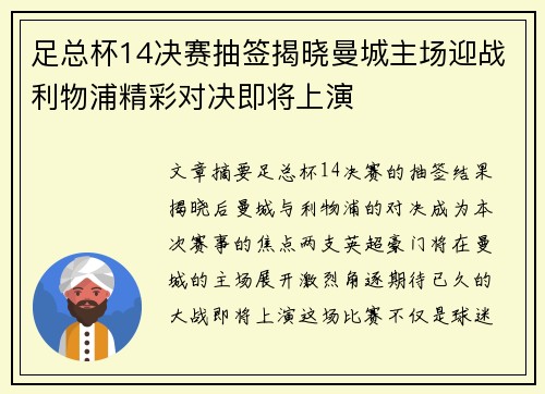 足总杯14决赛抽签揭晓曼城主场迎战利物浦精彩对决即将上演