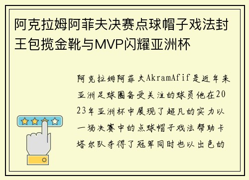 阿克拉姆阿菲夫决赛点球帽子戏法封王包揽金靴与MVP闪耀亚洲杯 阿克拉姆阿菲夫决赛点球帽子戏法封王包揽金靴与MVP闪耀亚洲杯