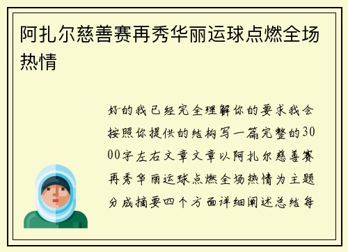 阿扎尔慈善赛再秀华丽运球点燃全场热情 阿扎尔慈善赛再秀华丽运球点燃全场热情