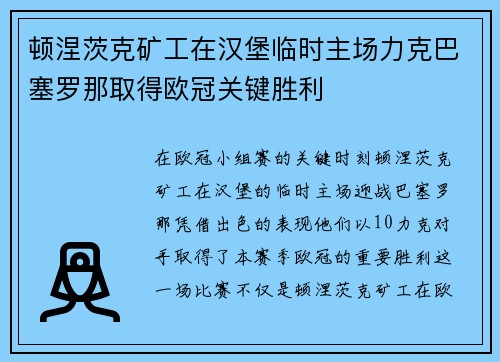 顿涅茨克矿工在汉堡临时主场力克巴塞罗那取得欧冠关键胜利