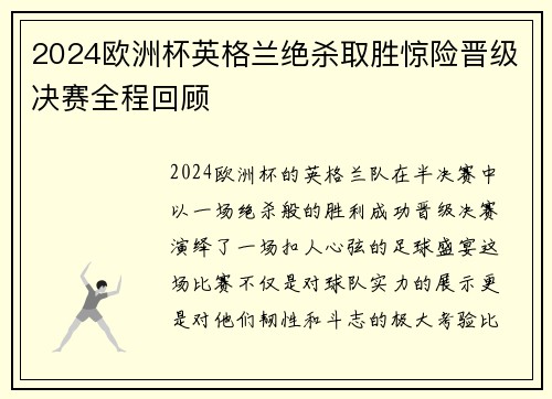 2024欧洲杯英格兰绝杀取胜惊险晋级决赛全程回顾