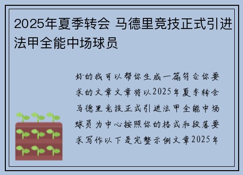 2025年夏季转会 马德里竞技正式引进法甲全能中场球员