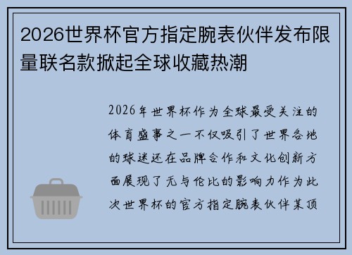 2026世界杯官方指定腕表伙伴发布限量联名款掀起全球收藏热潮 2026世界杯官方指定腕表伙伴发布限量联名款掀起全球收藏热潮