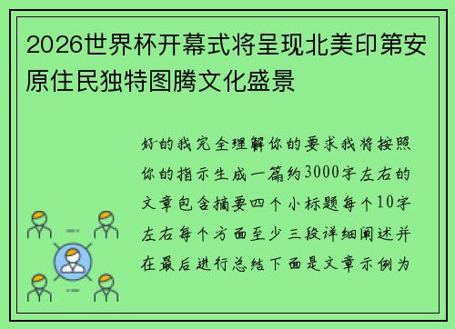 2026世界杯开幕式将呈现北美印第安原住民独特图腾文化盛景