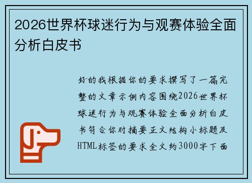 2026世界杯球迷行为与观赛体验全面分析白皮书 2026世界杯球迷行为与观赛体验全面分析白皮书