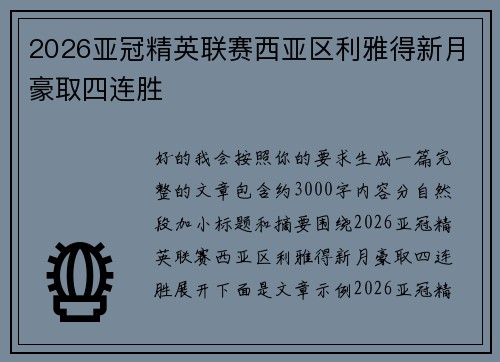 2026亚冠精英联赛西亚区利雅得新月豪取四连胜