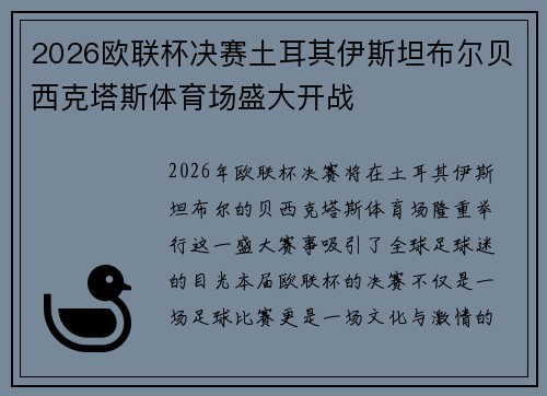 2026欧联杯决赛土耳其伊斯坦布尔贝西克塔斯体育场盛大开战 2026欧联杯决赛土耳其伊斯坦布尔贝西克塔斯体育场盛大开战