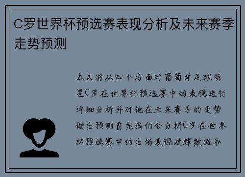 C罗世界杯预选赛表现分析及未来赛季走势预测 C罗世界杯预选赛表现分析及未来赛季走势预测