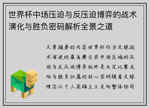 世界杯中场压迫与反压迫博弈的战术演化与胜负密码解析全景之道