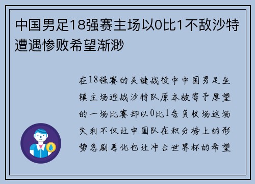 中国男足18强赛主场以0比1不敌沙特遭遇惨败希望渐渺 中国男足18强赛主场以0比1不敌沙特遭遇惨败希望渐渺