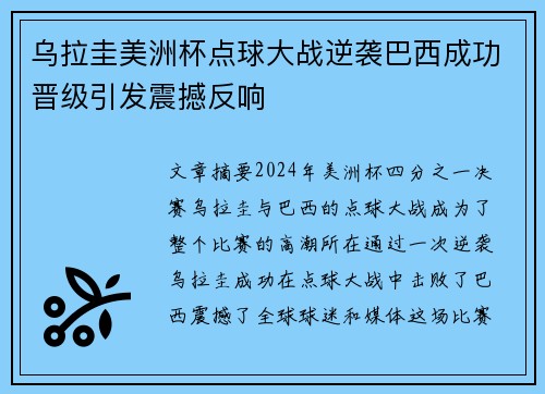 乌拉圭美洲杯点球大战逆袭巴西成功晋级引发震撼反响 乌拉圭美洲杯点球大战逆袭巴西成功晋级引发震撼反响