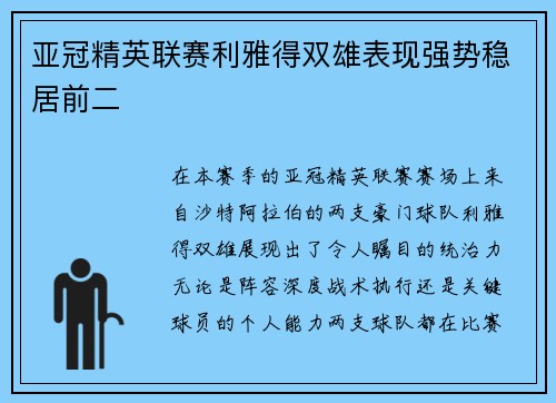 亚冠精英联赛利雅得双雄表现强势稳居前二 亚冠精英联赛利雅得双雄表现强势稳居前二