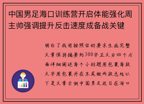 中国男足海口训练营开启体能强化周主帅强调提升反击速度成备战关键 中国男足海口训练营开启体能强化周主帅强调提升反击速度成备战关键