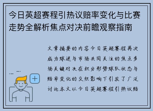 今日英超赛程引热议赔率变化与比赛走势全解析焦点对决前瞻观察指南 今日英超赛程引热议赔率变化与比赛走势全解析焦点对决前瞻观察指南