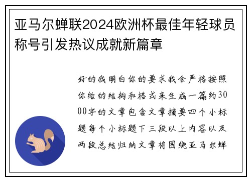 亚马尔蝉联2024欧洲杯最佳年轻球员称号引发热议成就新篇章