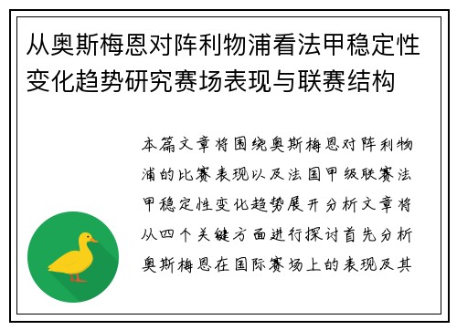 从奥斯梅恩对阵利物浦看法甲稳定性变化趋势研究赛场表现与联赛结构 从奥斯梅恩对阵利物浦看法甲稳定性变化趋势研究赛场表现与联赛结构