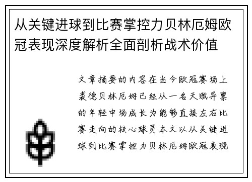 从关键进球到比赛掌控力贝林厄姆欧冠表现深度解析全面剖析战术价值 从关键进球到比赛掌控力贝林厄姆欧冠表现深度解析全面剖析战术价值