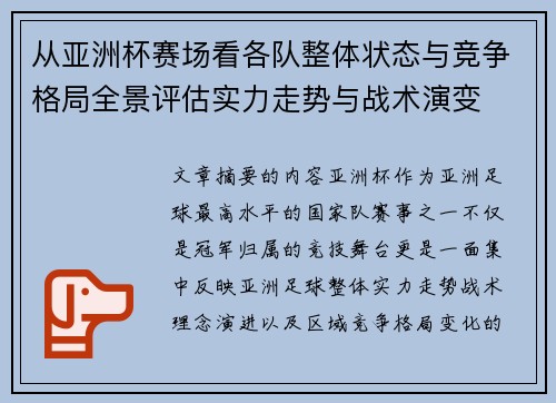 从亚洲杯赛场看各队整体状态与竞争格局全景评估实力走势与战术演变 从亚洲杯赛场看各队整体状态与竞争格局全景评估实力走势与战术演变