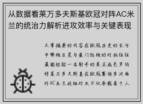 从数据看莱万多夫斯基欧冠对阵AC米兰的统治力解析进攻效率与关键表现 从数据看莱万多夫斯基欧冠对阵AC米兰的统治力解析进攻效率与关键表现