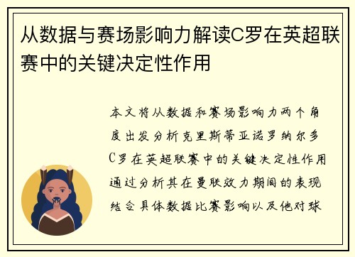 从数据与赛场影响力解读C罗在英超联赛中的关键决定性作用 从数据与赛场影响力解读C罗在英超联赛中的关键决定性作用