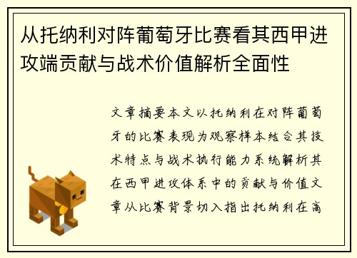 从托纳利对阵葡萄牙比赛看其西甲进攻端贡献与战术价值解析全面性 从托纳利对阵葡萄牙比赛看其西甲进攻端贡献与战术价值解析全面性
