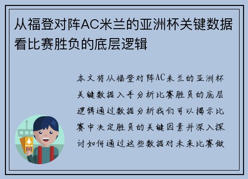从福登对阵AC米兰的亚洲杯关键数据看比赛胜负的底层逻辑