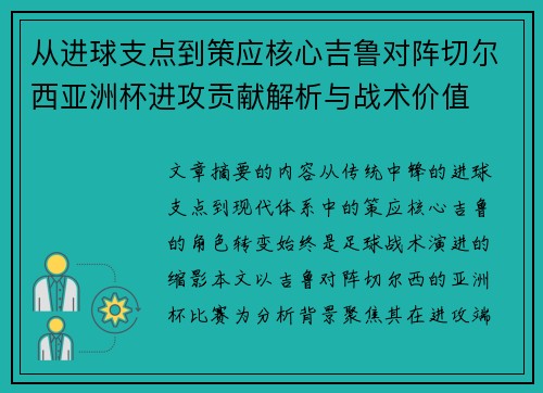 从进球支点到策应核心吉鲁对阵切尔西亚洲杯进攻贡献解析与战术价值 从进球支点到策应核心吉鲁对阵切尔西亚洲杯进攻贡献解析与战术价值