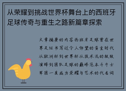从荣耀到挑战世界杯舞台上的西班牙足球传奇与重生之路新篇章探索