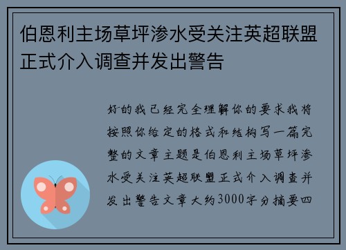 伯恩利主场草坪渗水受关注英超联盟正式介入调查并发出警告