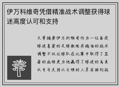 伊万科维奇凭借精准战术调整获得球迷高度认可和支持 伊万科维奇凭借精准战术调整获得球迷高度认可和支持