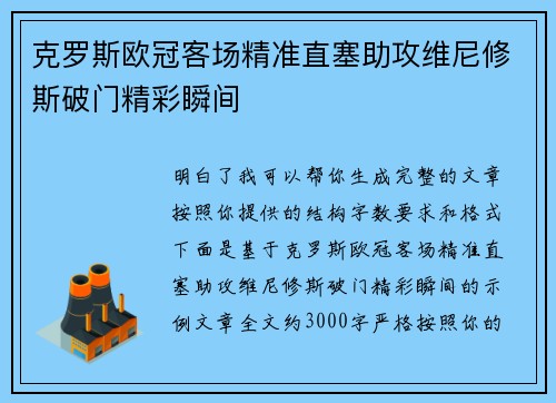 克罗斯欧冠客场精准直塞助攻维尼修斯破门精彩瞬间 克罗斯欧冠客场精准直塞助攻维尼修斯破门精彩瞬间