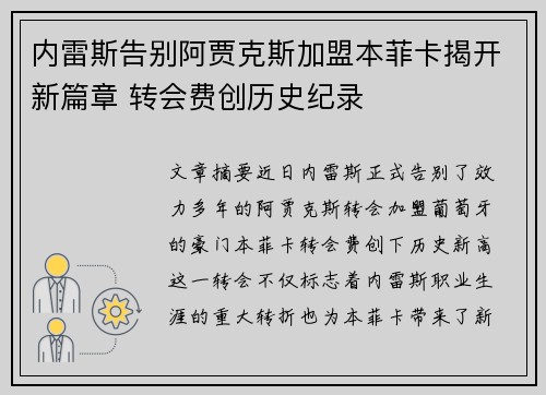 内雷斯告别阿贾克斯加盟本菲卡揭开新篇章 转会费创历史纪录 内雷斯告别阿贾克斯加盟本菲卡揭开新篇章 转会费创历史纪录