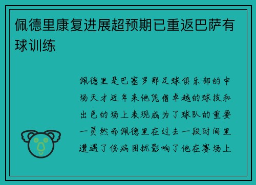 佩德里康复进展超预期已重返巴萨有球训练 佩德里康复进展超预期已重返巴萨有球训练