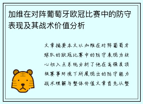 加维在对阵葡萄牙欧冠比赛中的防守表现及其战术价值分析 加维在对阵葡萄牙欧冠比赛中的防守表现及其战术价值分析