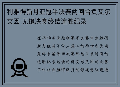 利雅得新月亚冠半决赛两回合负艾尔艾因 无缘决赛终结连胜纪录 利雅得新月亚冠半决赛两回合负艾尔艾因 无缘决赛终结连胜纪录