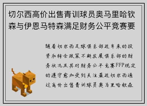 切尔西高价出售青训球员奥马里哈钦森与伊恩马特森满足财务公平竞赛要求