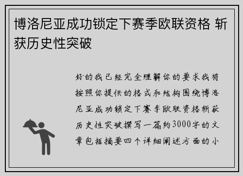博洛尼亚成功锁定下赛季欧联资格 斩获历史性突破 博洛尼亚成功锁定下赛季欧联资格 斩获历史性突破