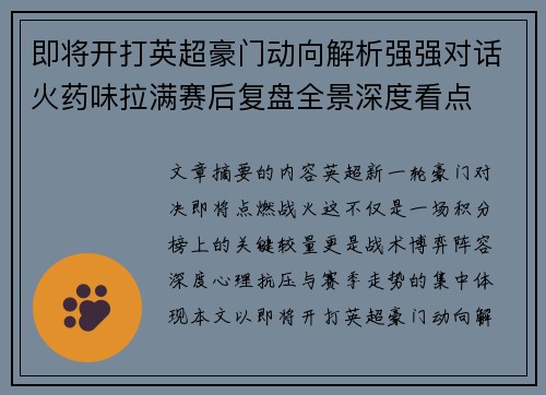 即将开打英超豪门动向解析强强对话火药味拉满赛后复盘全景深度看点