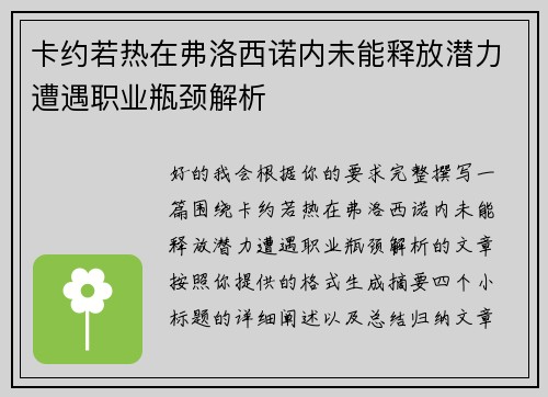 卡约若热在弗洛西诺内未能释放潜力遭遇职业瓶颈解析 卡约若热在弗洛西诺内未能释放潜力遭遇职业瓶颈解析
