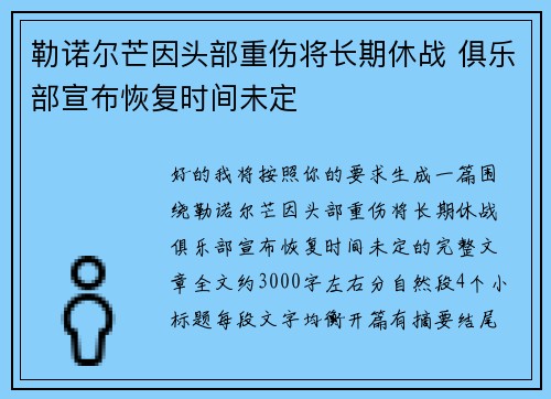 勒诺尔芒因头部重伤将长期休战 俱乐部宣布恢复时间未定 勒诺尔芒因头部重伤将长期休战 俱乐部宣布恢复时间未定