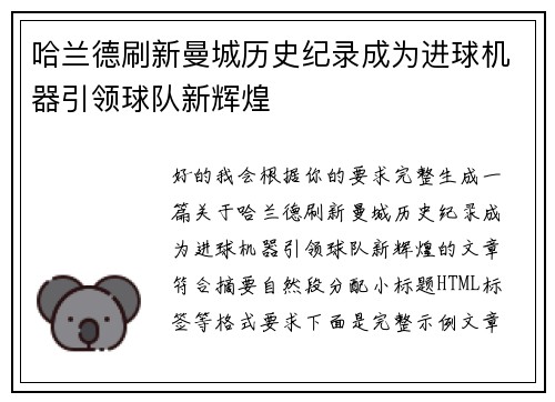 哈兰德刷新曼城历史纪录成为进球机器引领球队新辉煌 哈兰德刷新曼城历史纪录成为进球机器引领球队新辉煌