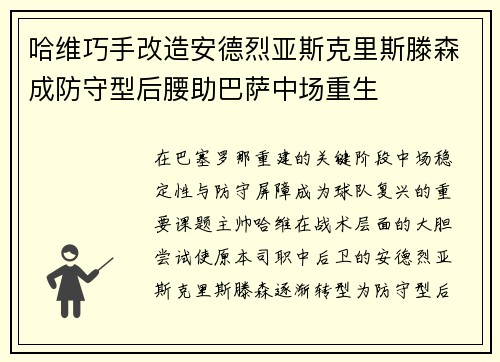 哈维巧手改造安德烈亚斯克里斯滕森成防守型后腰助巴萨中场重生 哈维巧手改造安德烈亚斯克里斯滕森成防守型后腰助巴萨中场重生