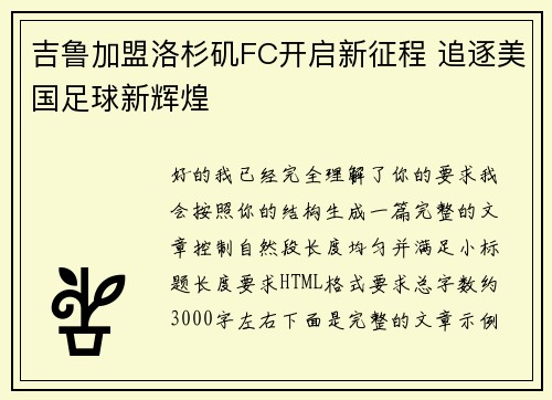 吉鲁加盟洛杉矶FC开启新征程 追逐美国足球新辉煌 吉鲁加盟洛杉矶FC开启新征程 追逐美国足球新辉煌
