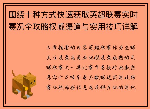 围绕十种方式快速获取英超联赛实时赛况全攻略权威渠道与实用技巧详解 围绕十种方式快速获取英超联赛实时赛况全攻略权威渠道与实用技巧详解
