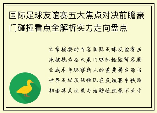 国际足球友谊赛五大焦点对决前瞻豪门碰撞看点全解析实力走向盘点 国际足球友谊赛五大焦点对决前瞻豪门碰撞看点全解析实力走向盘点