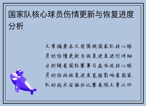 国家队核心球员伤情更新与恢复进度分析 国家队核心球员伤情更新与恢复进度分析