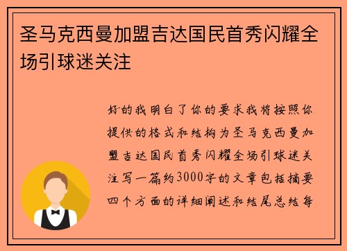 圣马克西曼加盟吉达国民首秀闪耀全场引球迷关注