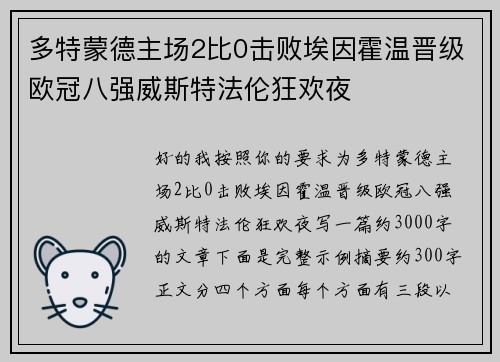 多特蒙德主场2比0击败埃因霍温晋级欧冠八强威斯特法伦狂欢夜 多特蒙德主场2比0击败埃因霍温晋级欧冠八强威斯特法伦狂欢夜
