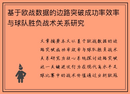 基于欧战数据的边路突破成功率效率与球队胜负战术关系研究 基于欧战数据的边路突破成功率效率与球队胜负战术关系研究